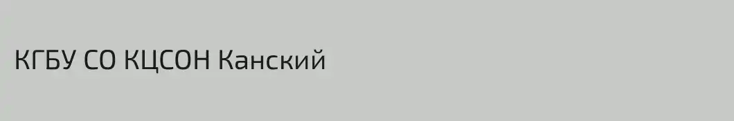 КГБУ СО КЦСОН Канский